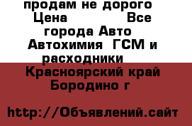 продам не дорого › Цена ­ 25 000 - Все города Авто » Автохимия, ГСМ и расходники   . Красноярский край,Бородино г.